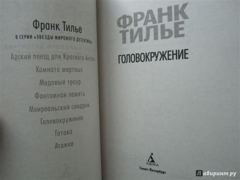 Книга: Головокружение - Франк Тилье. Купить книгу, читать рецензии ...