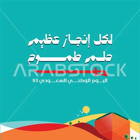 إحياء ذكرى اليوم الوطني السعودي 93، مخطوطة لكل انجاز عظيم حلم طموح