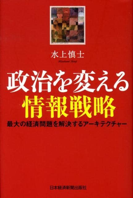 水上慎士政治を変える情報戦略 最大の経済問題を解決するアーキテクチャー