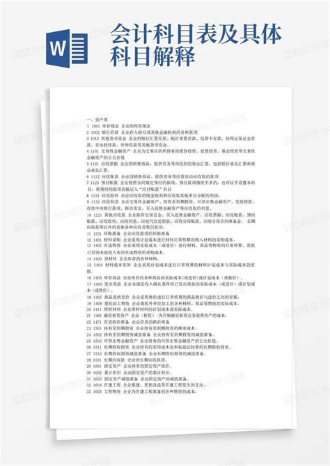 会计科目表及具体科目解释word模板下载编号qdrjkggr熊猫办公