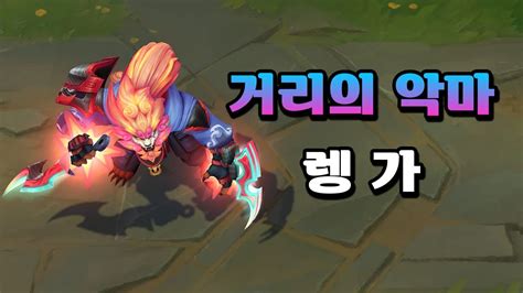 Street Demons Rengar Skin Preview Youtube