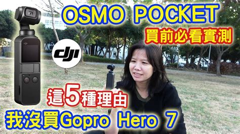 Dji Osmo Pocket開箱實測 沒買gopro Hero7 的5個理由youtuber 2019口袋神器｜乾杯與小菜的日常