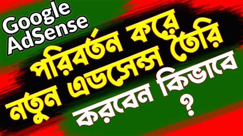 How To Change Adsense Account And Create Adsense Account Bangla