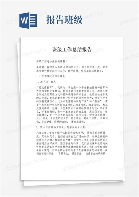 班级工作总结报告word模板下载编号lppemdwd熊猫办公