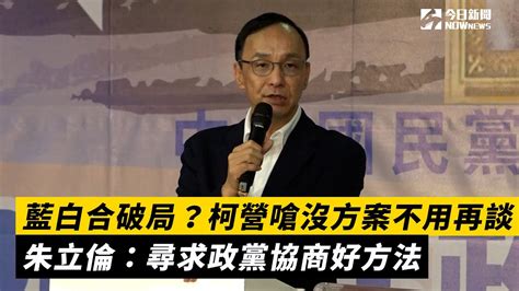 藍白合破局？柯營嗆沒方案不用再談 朱立倫：尋求政黨協商好方法｜nownews Youtube