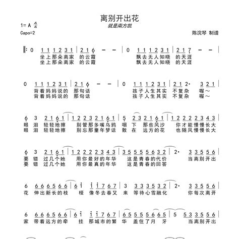 就是南方凯《离别开出花简谱》a调独奏（完美精编版）