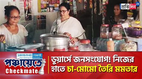 Panchayat Vote Cm Mamata Banerjee At Dooars Makes Tea Momo