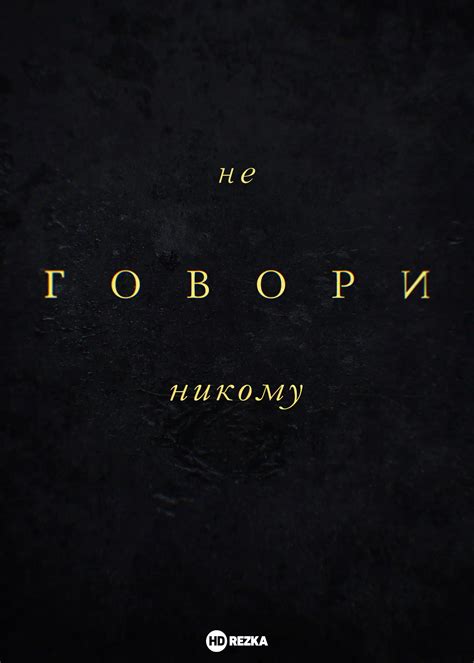 Фильм Не говори никому (2024) скоро онлайн - анонсы и трейлеры на ...