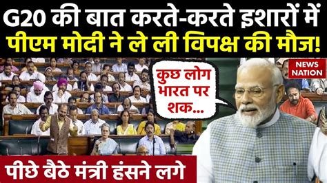 Parliament Session 2023 G20 की बात करते करते इशारों में Pm Modi ने ले