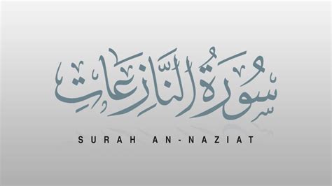 Surah An Naziat سورة النازعات Recitiation Of Holy Quran Tilawat Surah