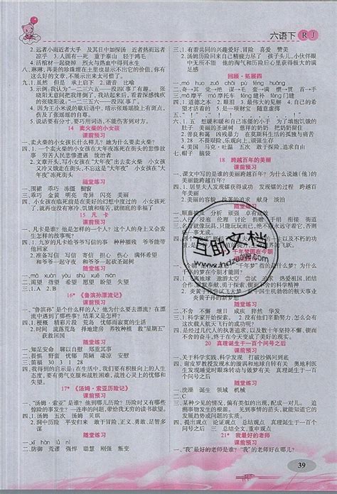 2019年妙解教材我的书会讲课六年级语文下册人教版答案——青夏教育精英家教网——