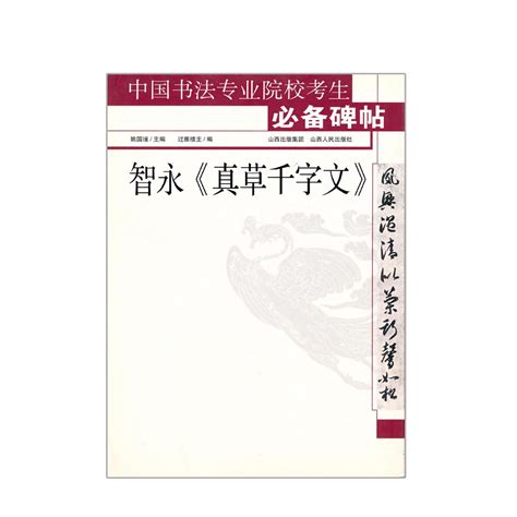 正版包邮中国书法专业院校考生碑帖智永真草千字文姚国瑾主编教师参考讲解学生自学书法毛笔字帖虎窝淘