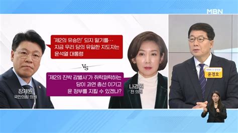 나경원 제2 진박감별사 비판에장제원 제2 유승민 되지 말라 네이트 뉴스