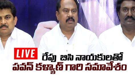 Live బిసి నాయకులతో జనసేన అధినేత పవన్ కళ్యాణ్ గారి సమావేశం