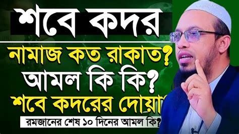 🔴শবে কদরের নামাজ কত রাকাত আমল কি কি না জেনে ভুল করবেন না শায়েখ