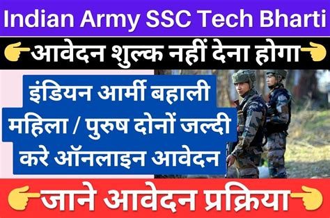 Indian Army Ssc Tech Recruitment 2024 इंडियन आर्मी बहाली महिला And पुरुष दोनों जल्दी करे ऑनलाइन