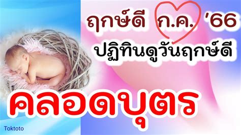 ฤกษ์ดี ผ่าคลอด คลอดบุตร เดือนกรกฎาคม2566 🤱👼 Youtube