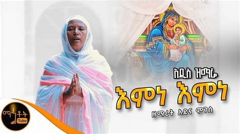 🔴 አዲስ ዝማሬ እምነ እምነ ዘማሪት አድና ሞገስ Mahtot Youtube