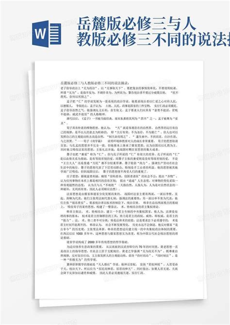 岳麓版必修三与人教版必修三不同的说法摘录word模板下载编号lxrzmbvn熊猫办公