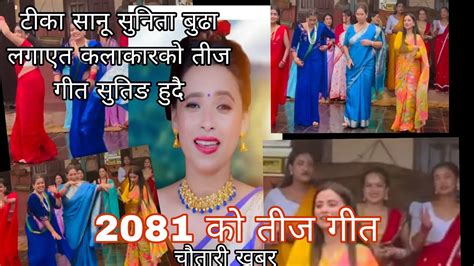 2081 New Teej Song Suting With Tika Sanu Sunita Budha Youtube