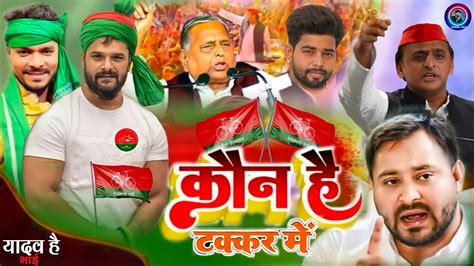 कन Up Bihar क Takkar अखलश यदव Samajwadi Khesari lal Yadav 2022