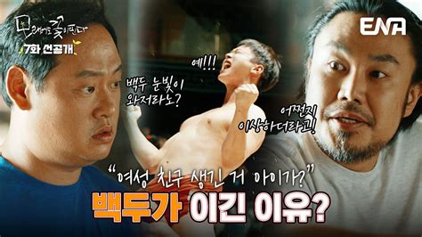 7화 선공개 여성 친구 생긴 거 아이가 서운한 형님들의 오해 Ena 240110 네이버 Tv