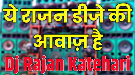 ये राजन डीजे की आवाज़ है Dj Rajan Katehari Bazar Competition Song