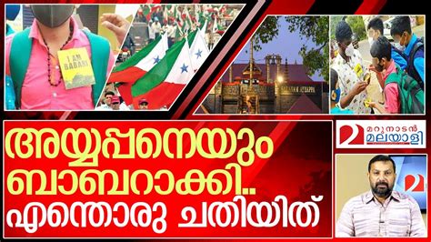 അയ്യപ്പനെയും ബാബറാക്കിയ ചതി I Sdpi Popular Front Of Kerala Youtube