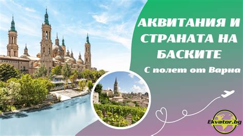 АКВИТАНИЯ И СТРАНАТА НА БАСКИТЕ - полет от Варна - YouTube