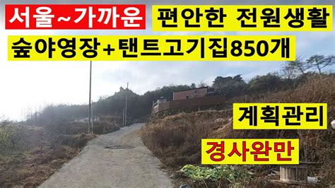 계획관리 수~만평 서울가까운 완만한 임야 포장도로접 숲야영장탠트고기집850개 숲가치1305억원 탄소권184만원 땅과함께