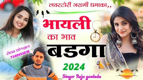 Raju Gomladu Sad Song भायली का भाव बडगा । राजू गोमलाडू लवस्टोरी न्यु सोंग Raju Gomladu New Song