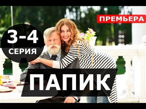 ПАПИК 3,4 СЕРИЯ (Сериал 2019) Папiк. АНОНС И ДАТА ВЫХОДА - YouTube