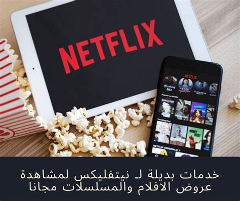 خدمات بديلة لـ نيتفليكس لمشاهدة عروض الافلام والمسلسلات مجانا Netflix