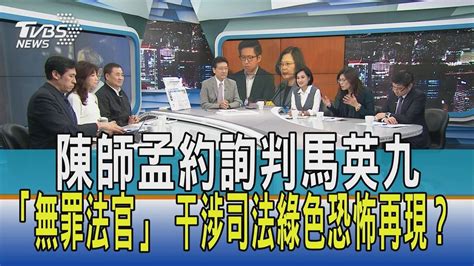 【少康開講】陳師孟約詢判馬英九「無罪法官」 干涉司法綠色恐怖再現？ Youtube