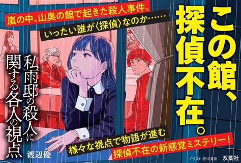 『王様のブランチ』でも大注目！ 探偵不在の新感覚本格ミステリ『私雨邸の殺人に関する各人の視点』（渡辺優・著）とは 作家・知念実希人さんや