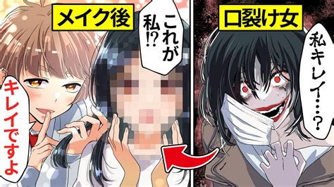 【アニメ】口裂け女にかわいいメイクをしたらヤバかった…【漫画】 Youtube