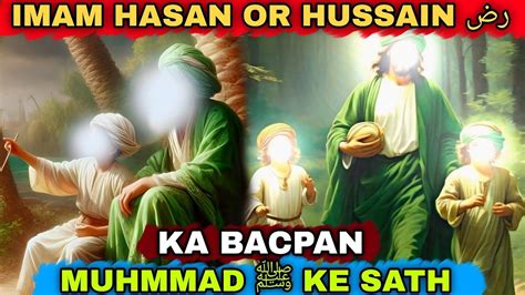 इमाम हसन और हुसैन رض का बचपन मुहम्मद ﷺ के साथ। Imam Hasan Or Hussain رض Ka Bacpan Muhammad ﷺ