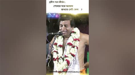 🙏শোবার ঘরে আয়না রাখতে নেই কেন প্রদীপ পাল কীর্তন Pradip Pal Kirtan