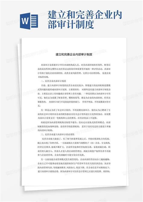 建立和完善企业内部审计制度word模板下载编号lwarwpgn熊猫办公