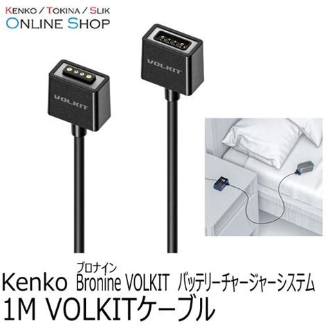 即配 1m Volkitケーブル Bronine ブロナイン バッテリーチャージャーシステム ケンコートキナー Kenko Tokina ネコ