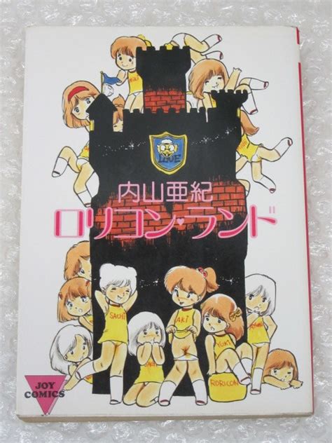 【やや傷や汚れあり】内山亜紀 ロリコン・ランド サン出版 ジョイ・コミックス 昭和56年の落札情報詳細 Yahoo オークション落札価格検索 オークフリー