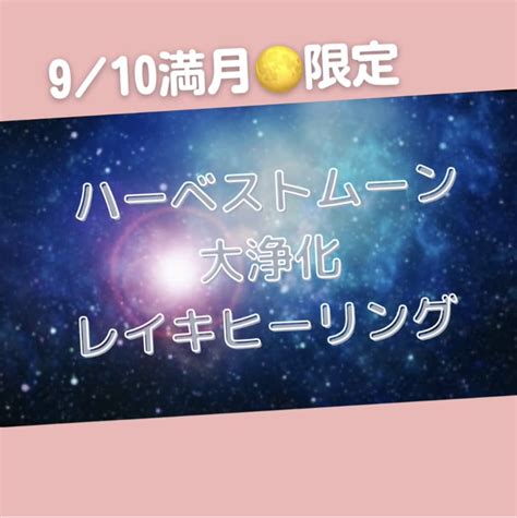 910満月限定！大浄化レイキヒーリング 送ります 910は収穫や実りに感謝を捧げるハーベストムーンの満月 人生・スピリチュアル ココナラ