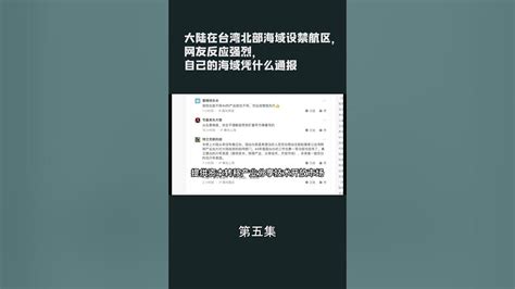 第五集【游侠小周】大陆在台湾北部海域设禁航区，网友反应强烈，自己的海域凭什么通报 Youtube