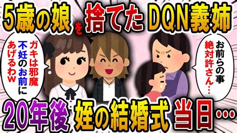 【2ch スカっと】5歳の娘を嫁に預けて駆け落ちする義姉「邪魔だから不妊のお前にあげるw」→20年後、姪の結婚式当日にまさかの人物が現れ