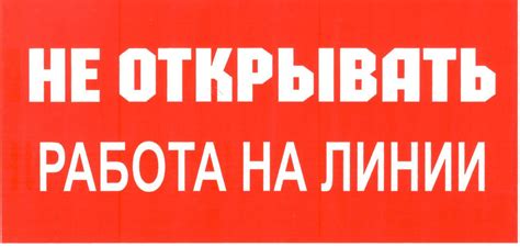 Не открывать.Работа на линии — Нормативно-техническая литература