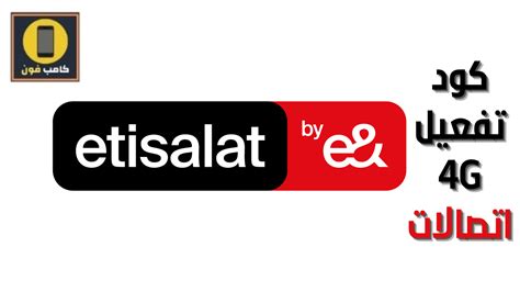 كود تفعيل 4g اتصالات شبكة الجيل الرابع Etisalat بالهاتف 2023