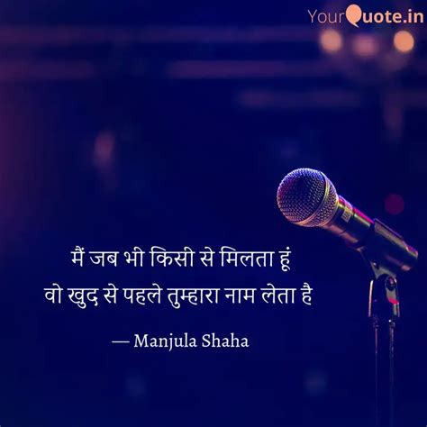 म जब भ कस स मलत ह Quotes Writings by Manjula Shaah