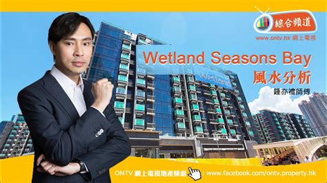 【wetland Seasons Bay風水 天水圍】~ 鍾亦禮師傅 香港風水盤 Youtube