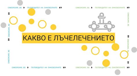 Какво представлява лъчелечението? - YouTube