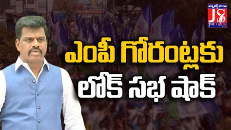 ఎప గరటలక లక సభ షక MP Gorantla Face Big Shock AP News CM